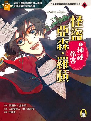 cover image of 怪盜亞森．羅蘋1